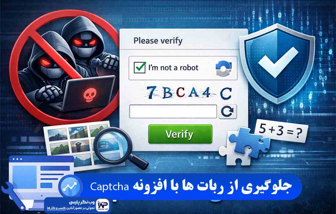 وب نگر پارسی افزونه Captcha