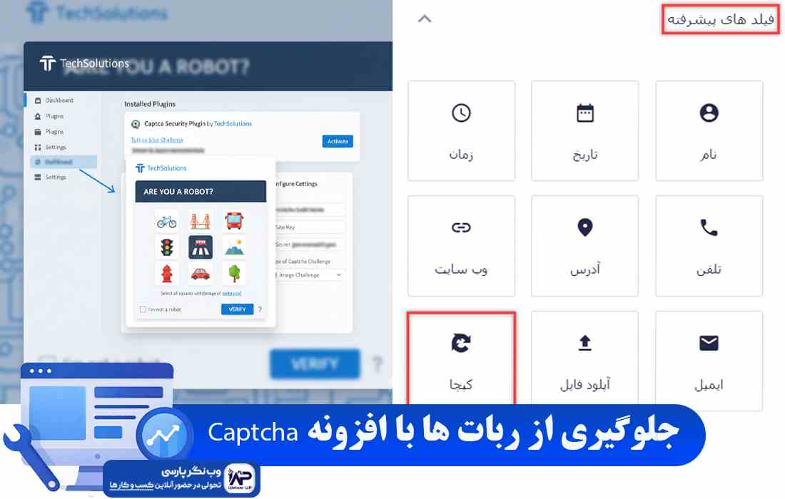 وب نگر پارسی افزونه Captcha