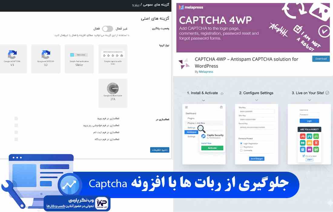 وب نگر پارسی افزونه Captcha
