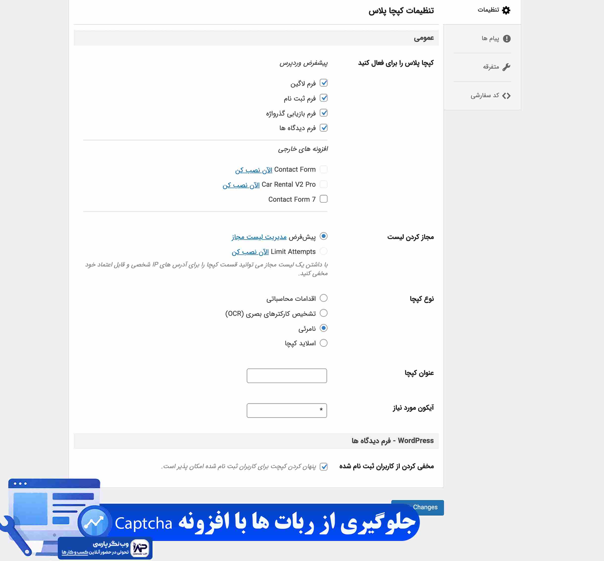 وب نگر پارسی افزونه Captcha
