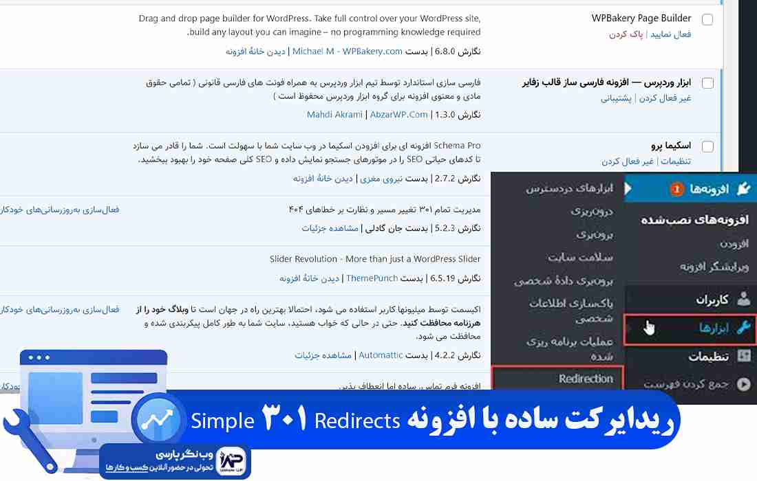 وب نگر پارسی افزونه Simple 301 Redirects