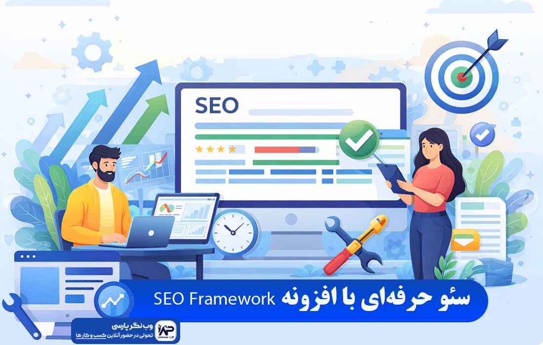 وب نگر پارسی افزونه SEO Framework