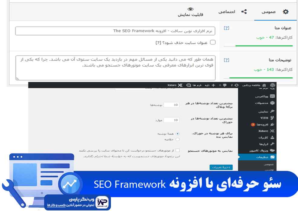 وب نگر پارسی افزونه SEO Framework