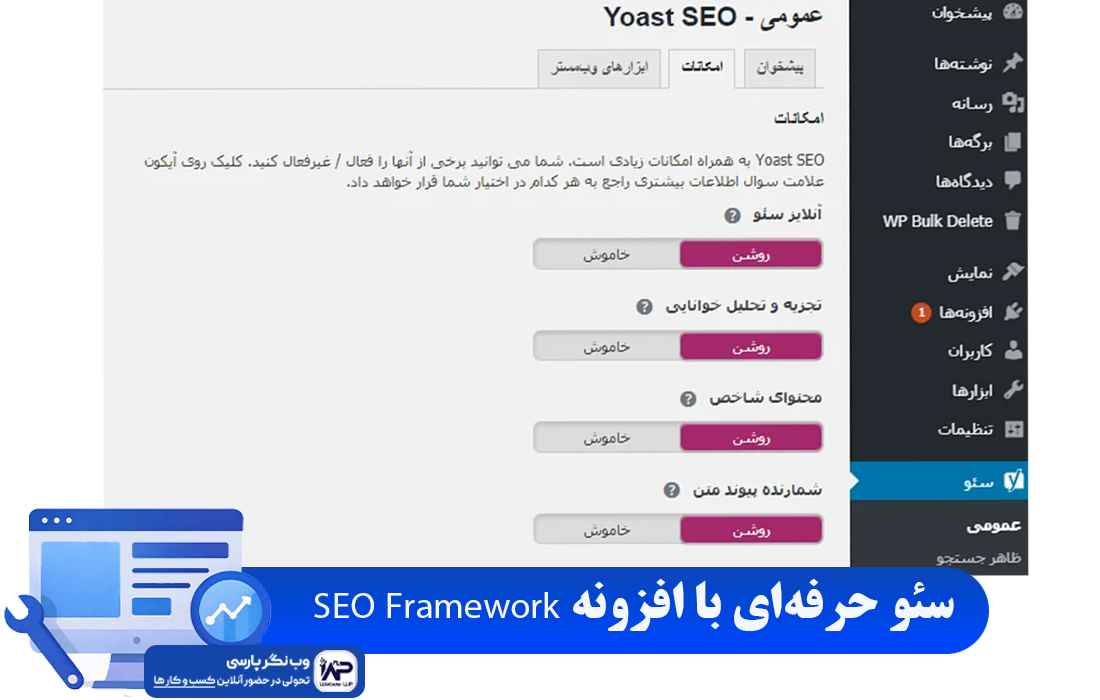 وب نگر پارسی افزونه SEO Framework