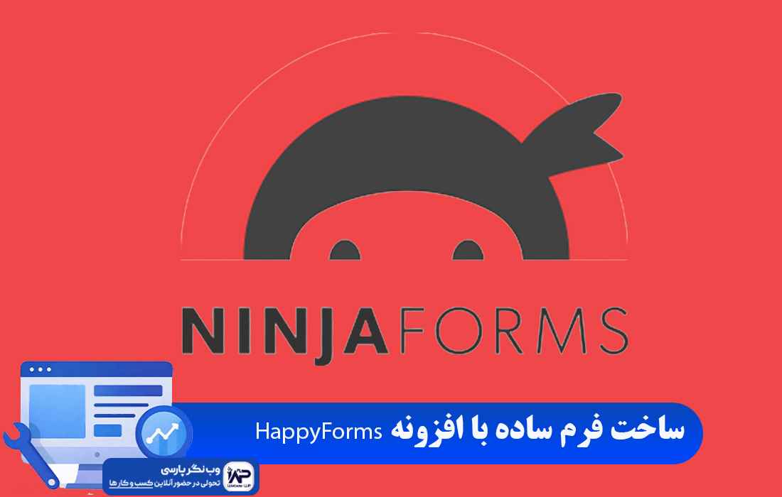 وب نگر پارسی افزونه Ninja Forms