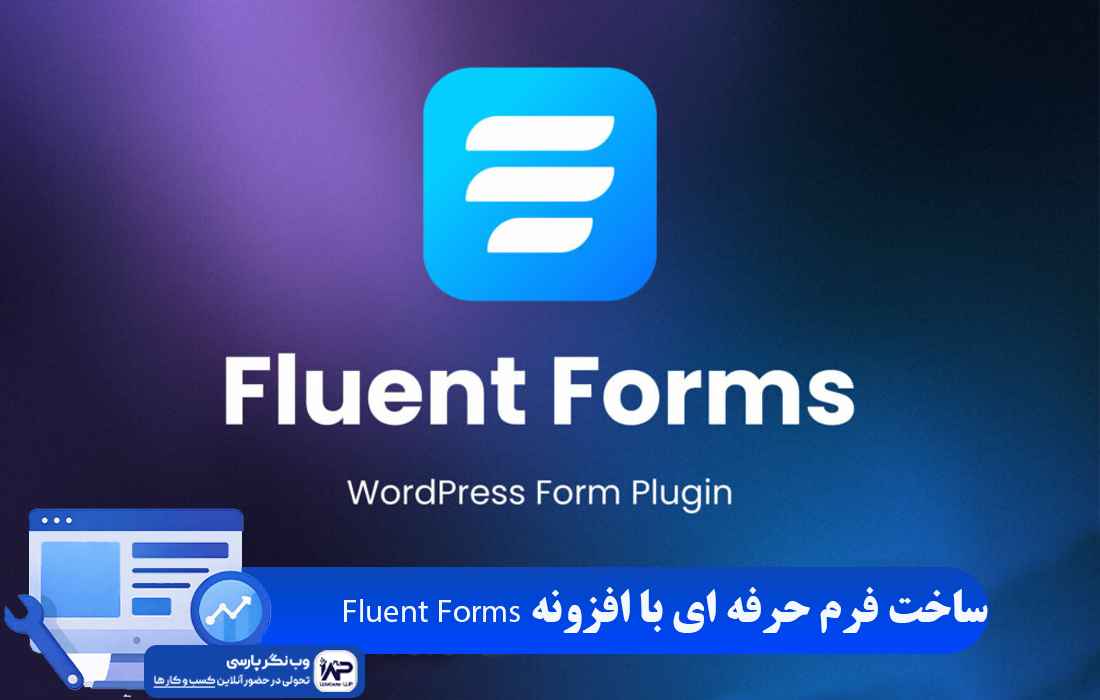 وب نگر پارسی افزونه Fluent Forms