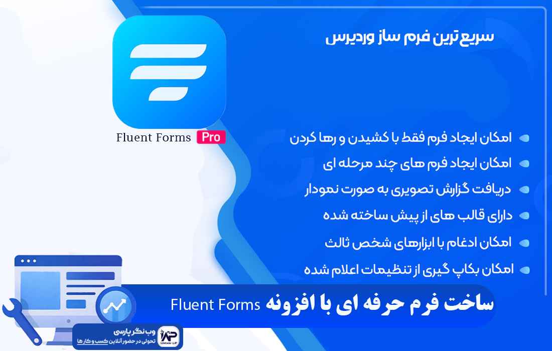 وب نگر پارسی افزونه Fluent Forms