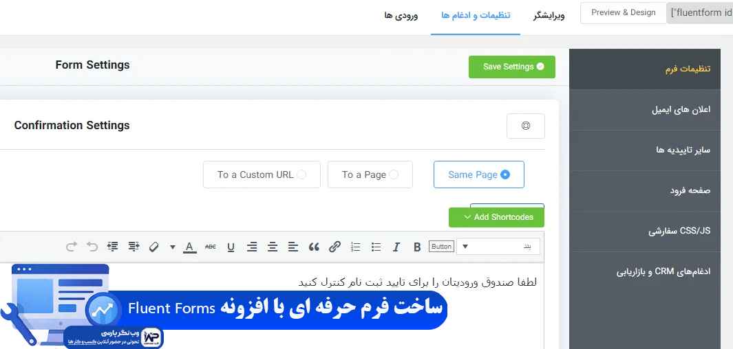 وب نگر پارسی افزونه Fluent Forms