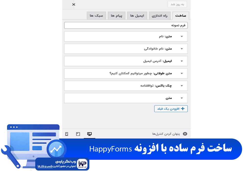 وب نگر پارسی افزونه HappyForms