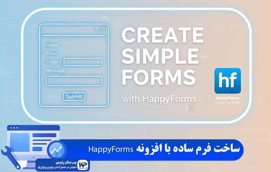 وب نگر پارسی افزونه HappyForms