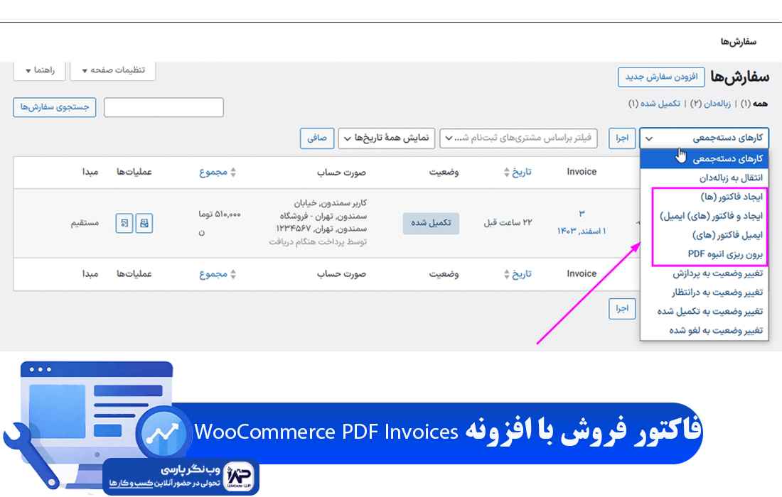 وب نگر پارسی افزونه WooCommerce PDF Invoices