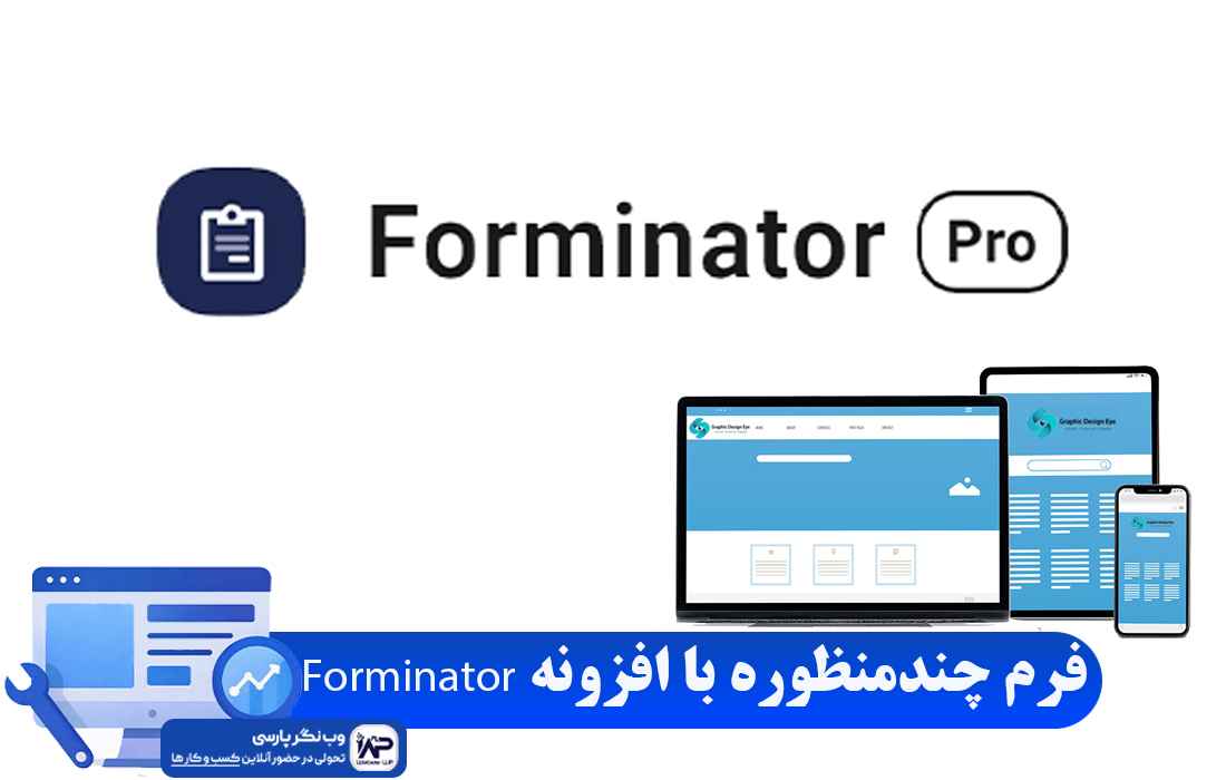 وب نگر پارسی افزونه Forminator