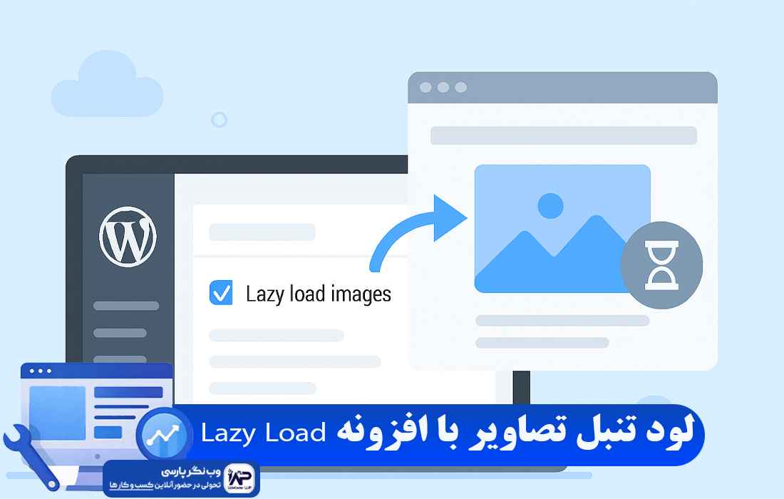 وب نگر پارسی افزونه Lazy Load