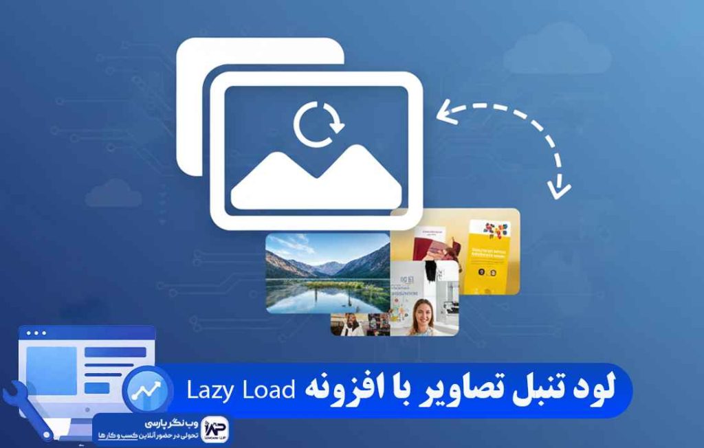 وب نگر پارسی افزونه Lazy Load