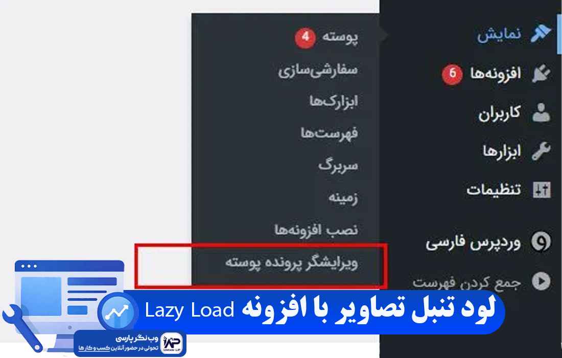 وب نگر پارسی افزونه Lazy Load