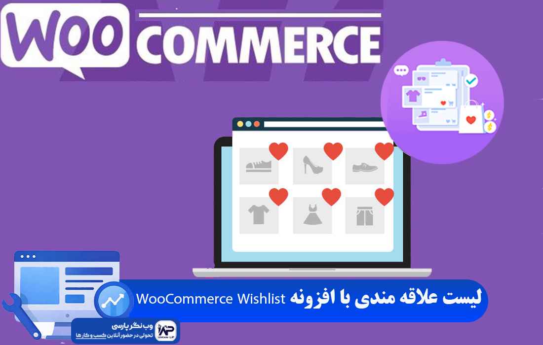افزونه WooCommerce Wishlist