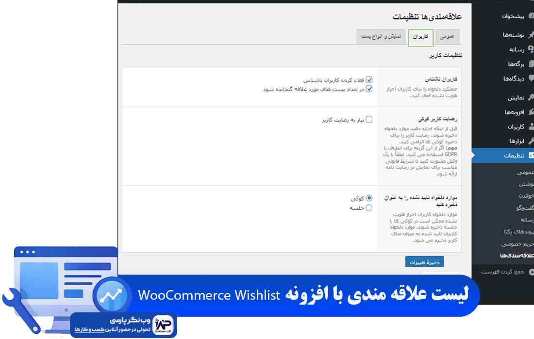 افزونه WooCommerce Wishlist 