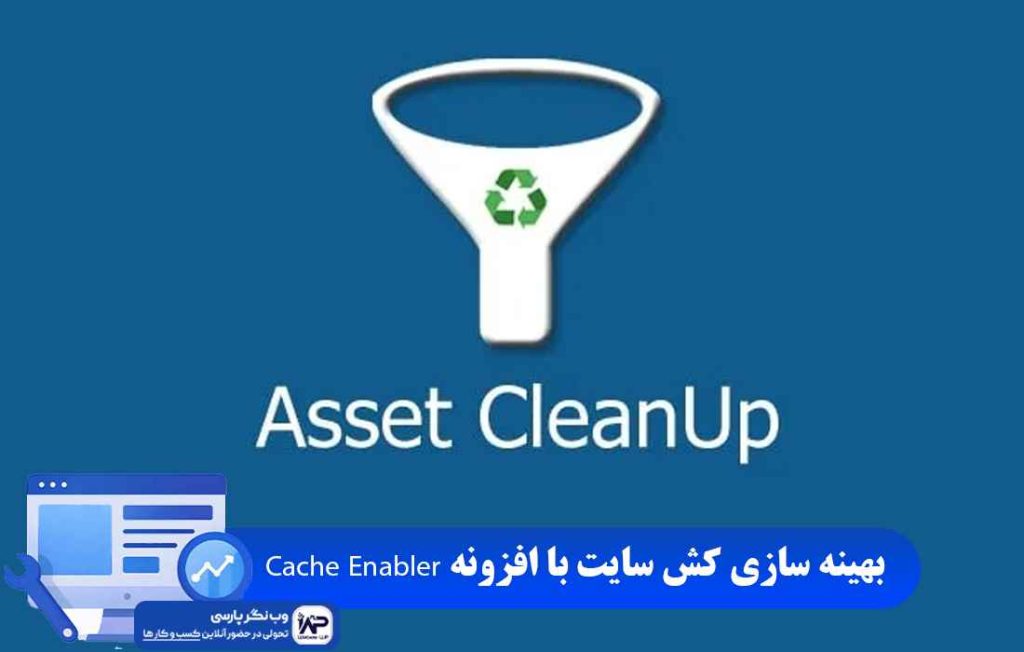 وب نگر پارسی افزونه Asset CleanUp
