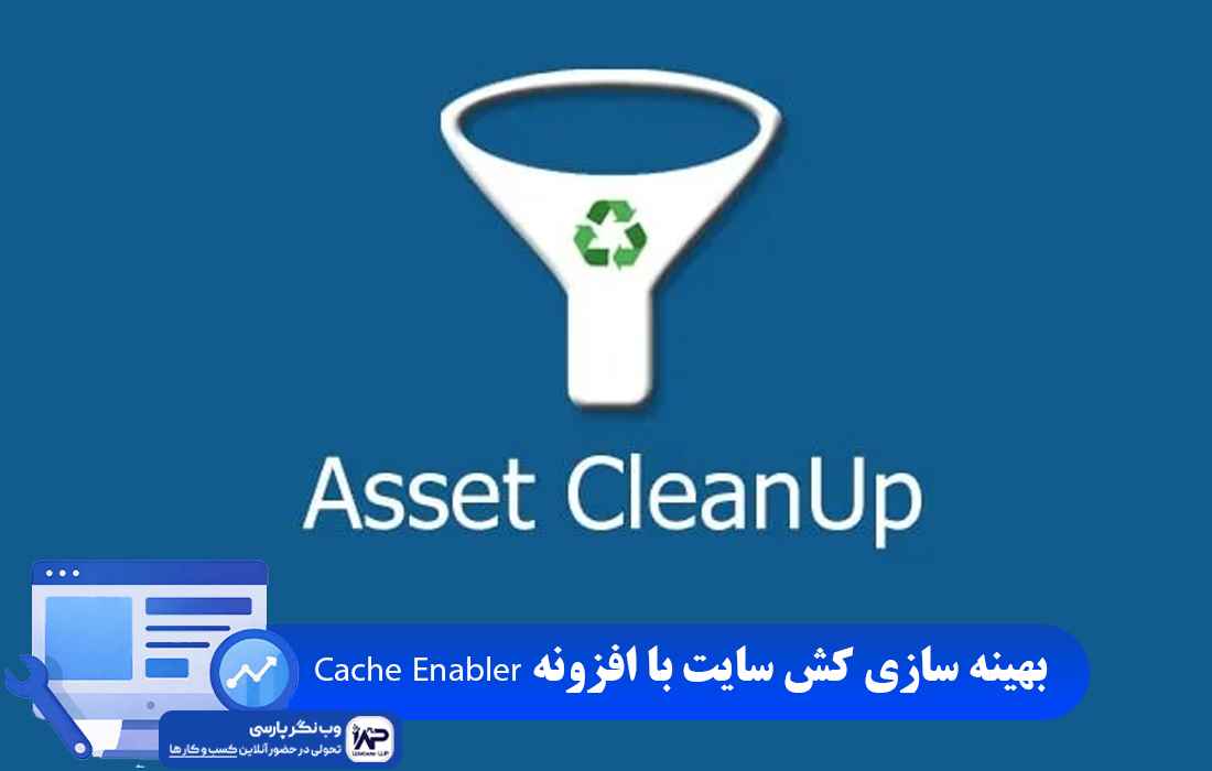 وب نگر پارسی افزونه Asset CleanUp
