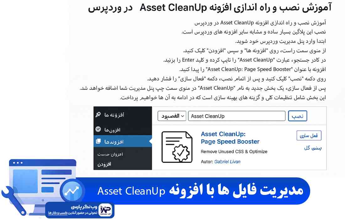 وب نگر پارسی افزونه Asset CleanUp