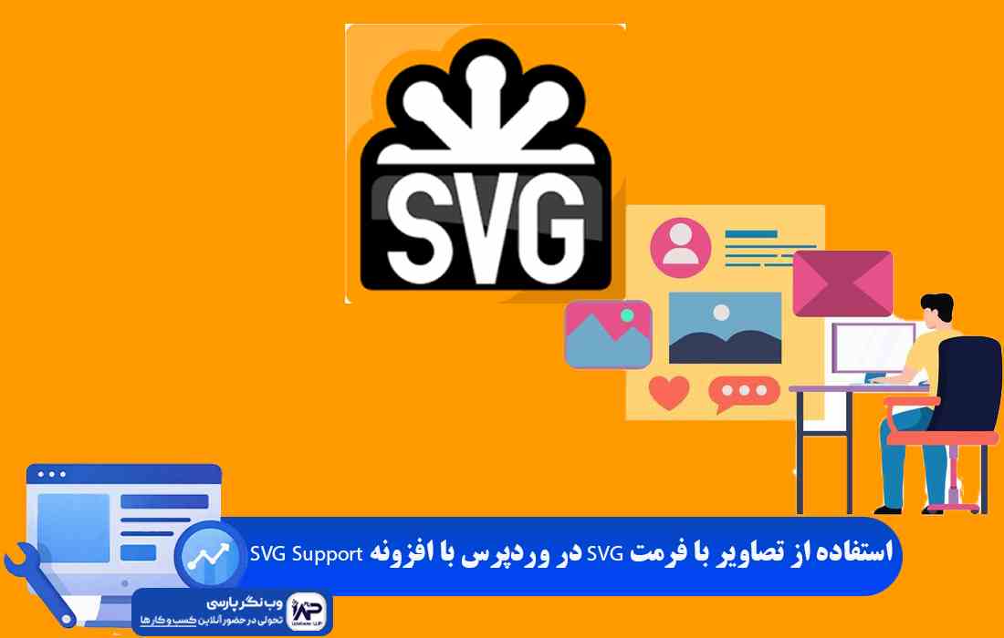 وب نگر پارسی افزونه SVG Support