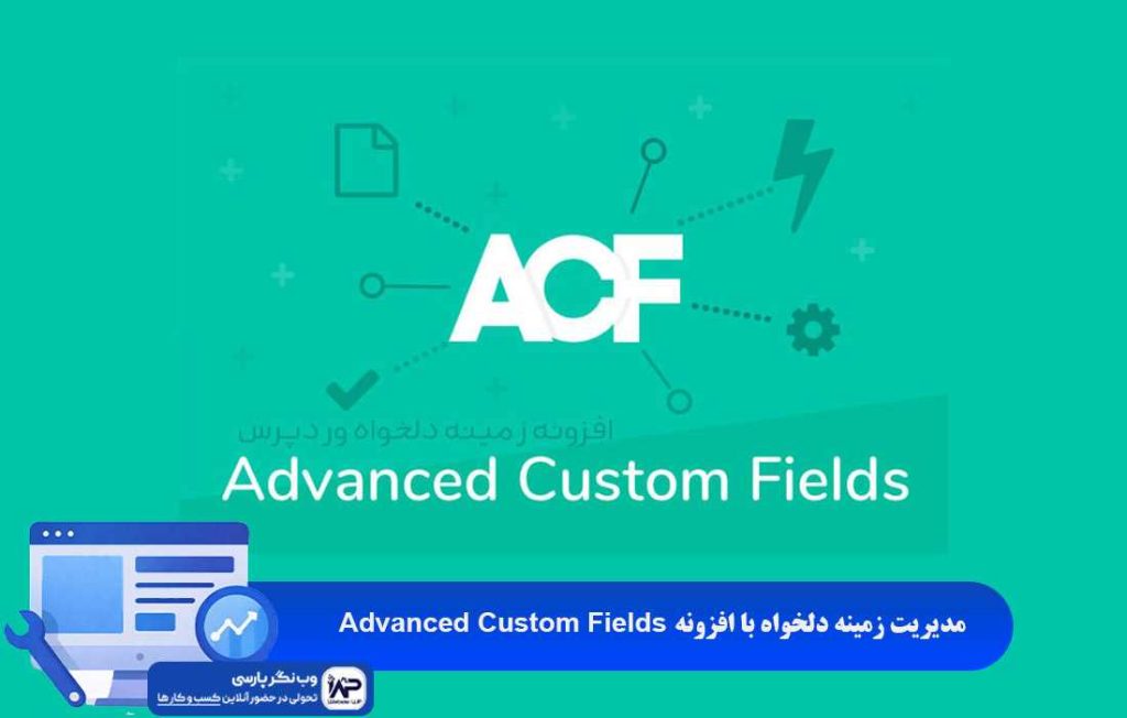 وب نگر پارسی مدیریت زمینه دلخواه با افزونه Advanced Custom Fields