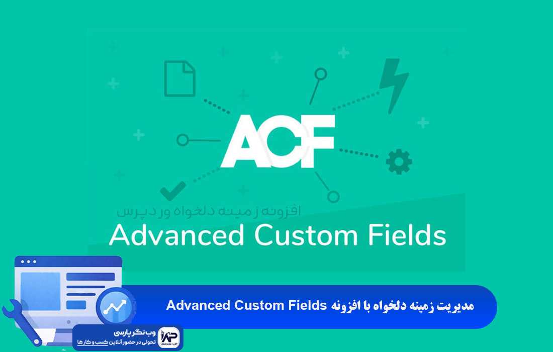 وب نگر پارسی مدیریت زمینه دلخواه با افزونه Advanced Custom Fields