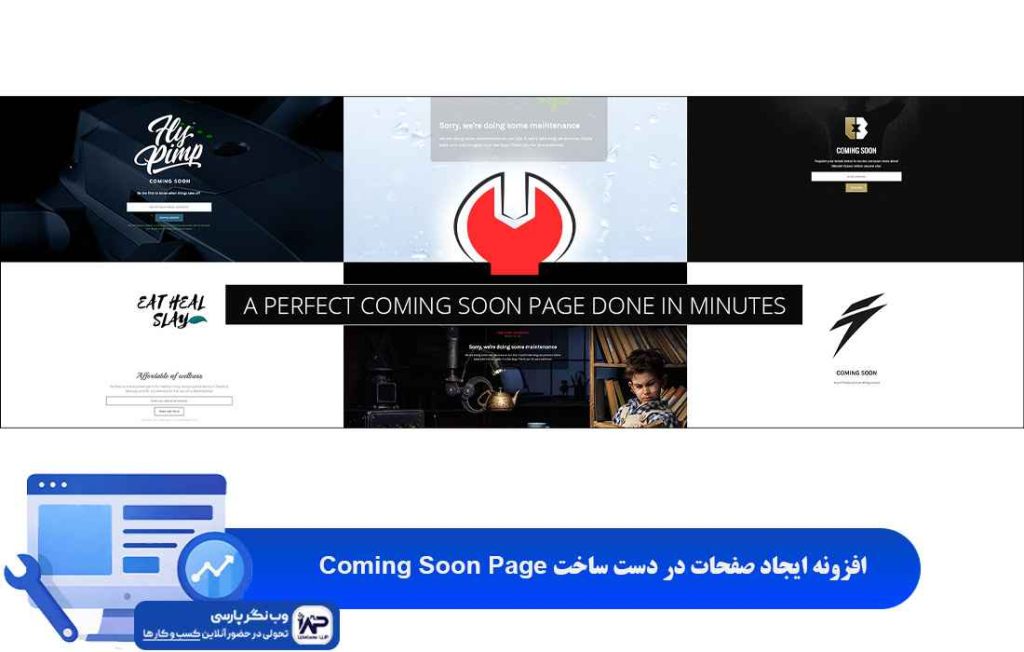 وب نگر پارسی افزونه ایجاد صفحه در دست ساخت Coming Soon Page