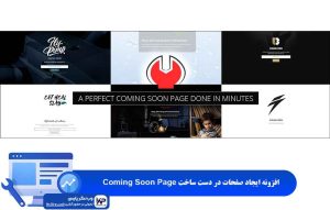 افزونه ایجاد صفحه در دست ساخت Coming Soon Page