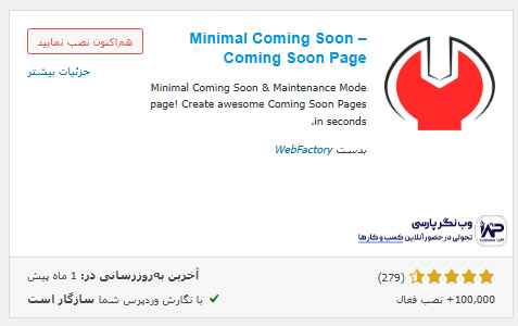 وب نگر پارسی افزونه ایجاد صفحه در دست ساخت Coming Soon Page