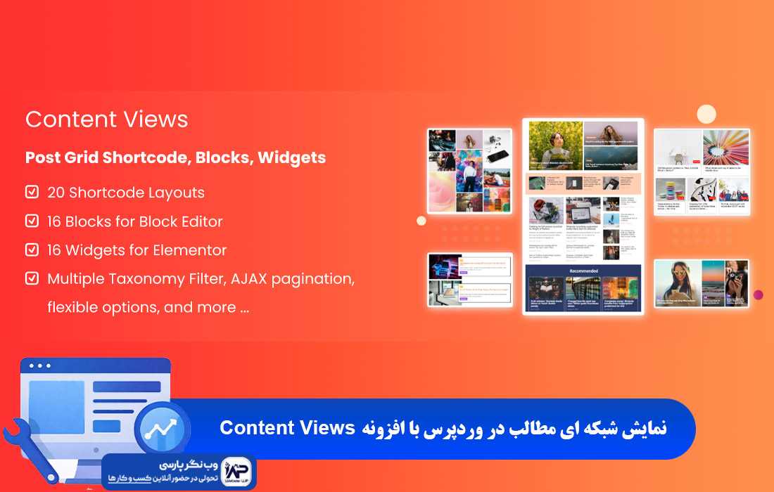 وب نگر پارسی نمایش شبکه ای مطالب در وردپرس با افزونه Content Views