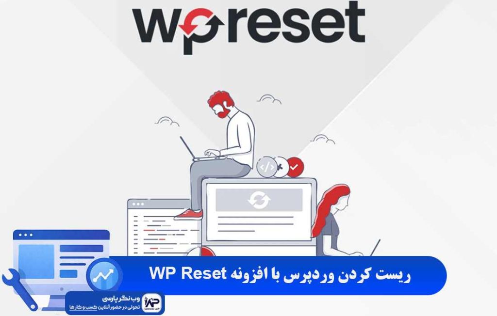 وب نگر پارسی افزونه ریست وردپرس با WP Reset