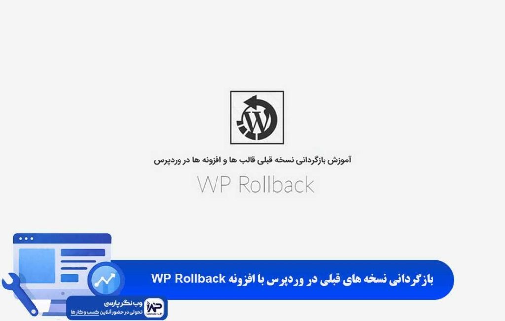 وب نگر پارسی بازگردانی نسخه های قبلی در وردپرس با افزونه WP Rollback