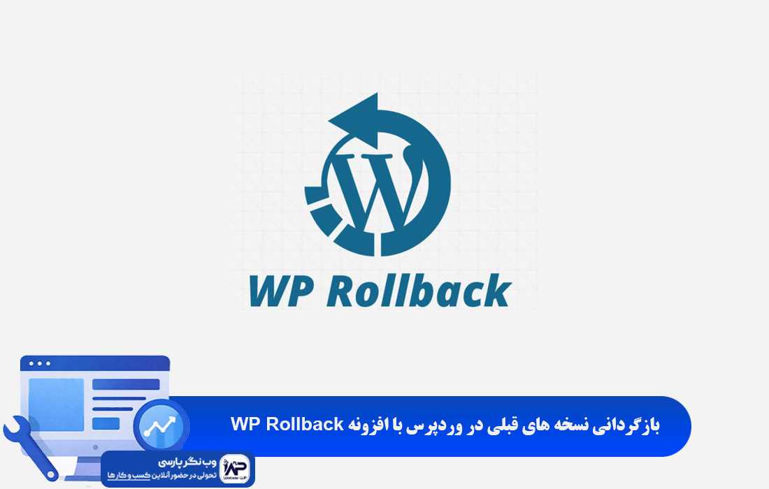 بازگردانی نسخه های قبلی در وردپرس با افزونه WP Rollback