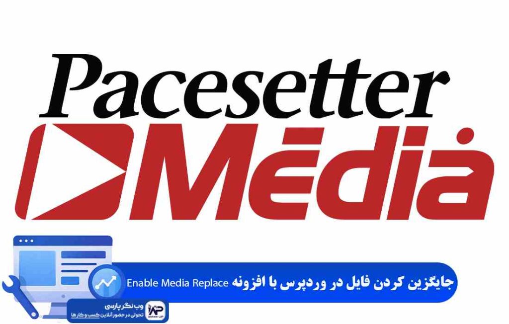وب نگر پارسی افزونه Enable Media Replace