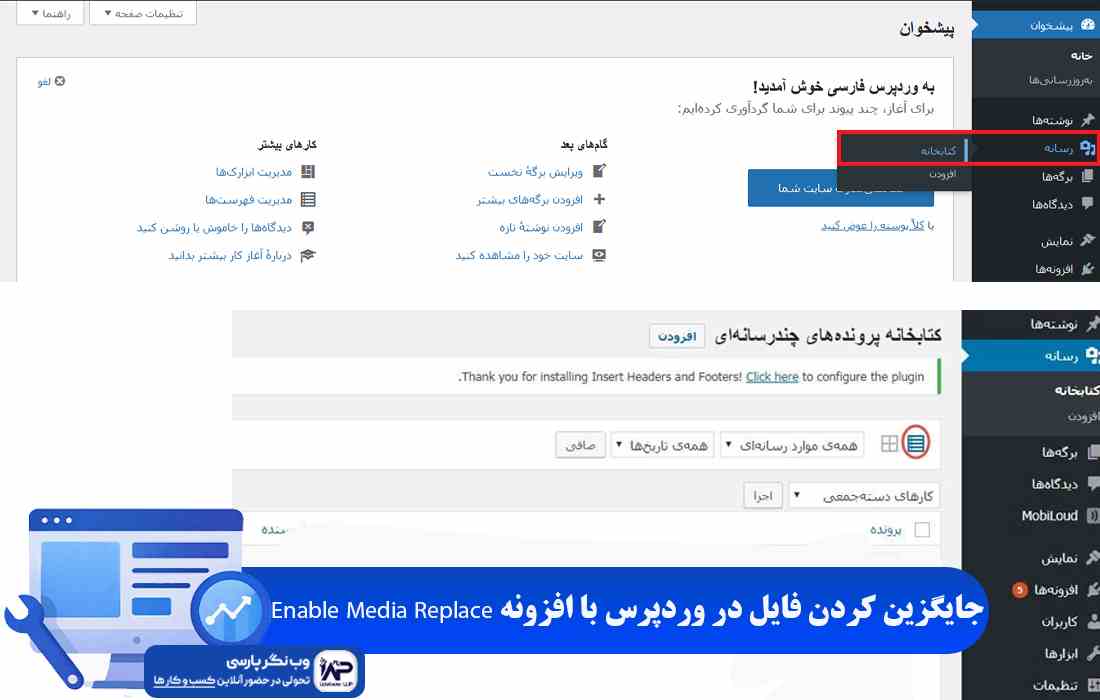 وب نگر پارسی افزونه Enable Media Replace
