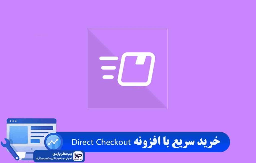 وب نگر پارسی افزونه Direct Checkout
