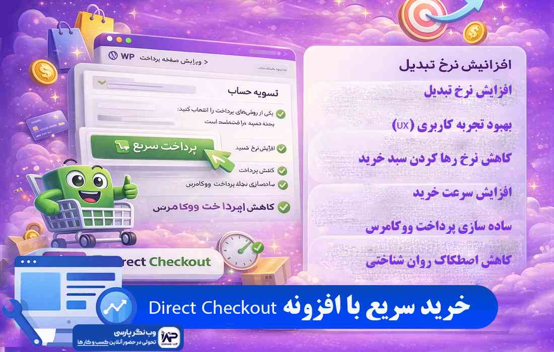 وب نگر پارسی افزونه Direct Checkout