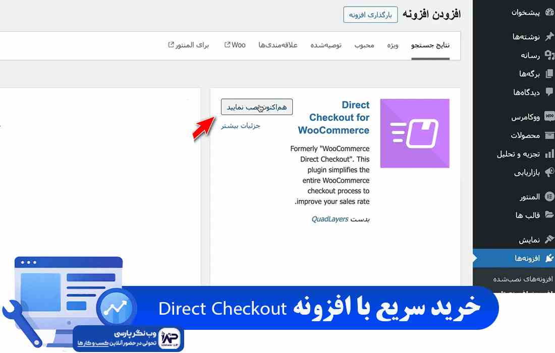 وب نگر پارسی افزونه Direct Checkout