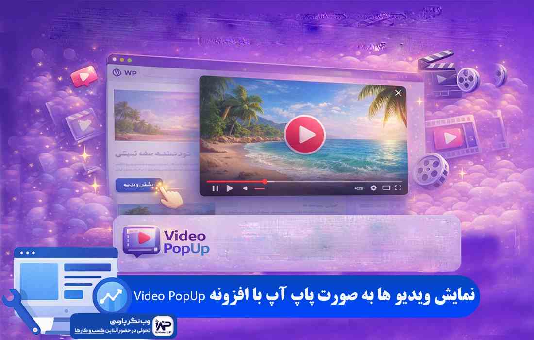 وب نگر پارسی افزونه Video PopUp