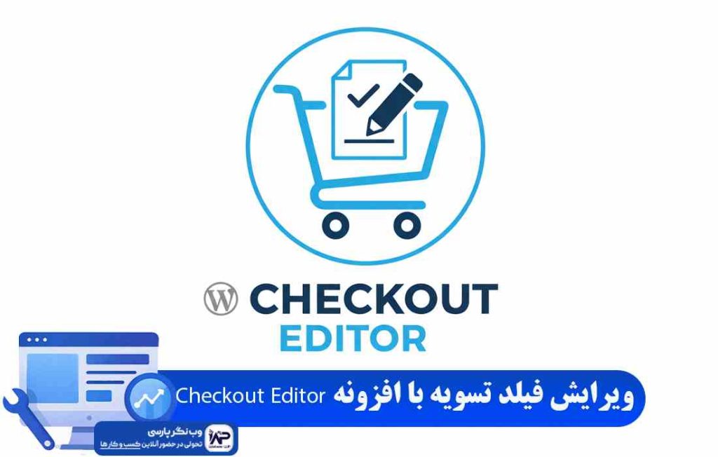 وب نگر پارسی افزونه Checkout Editor