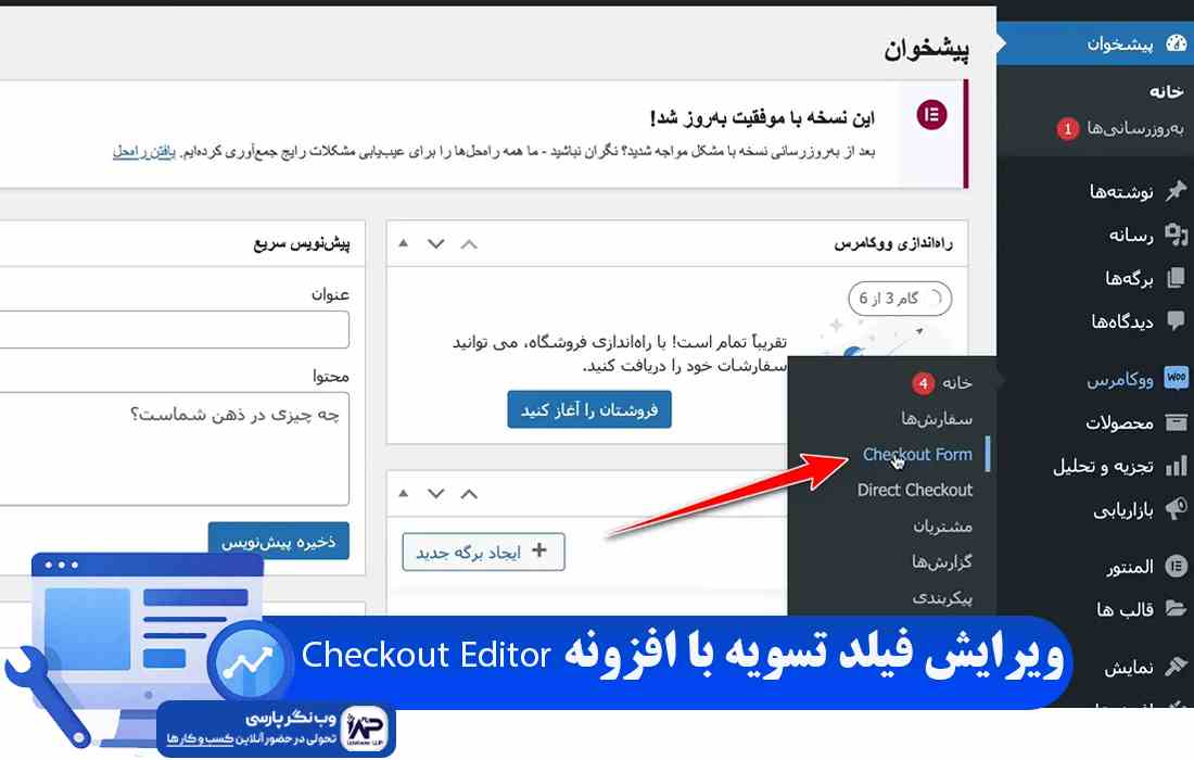 افزونه Checkout Editor
