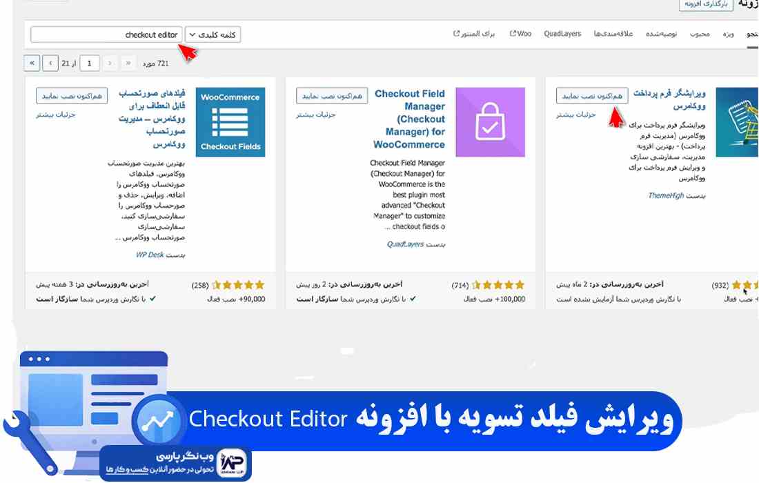 افزونه Checkout Editor