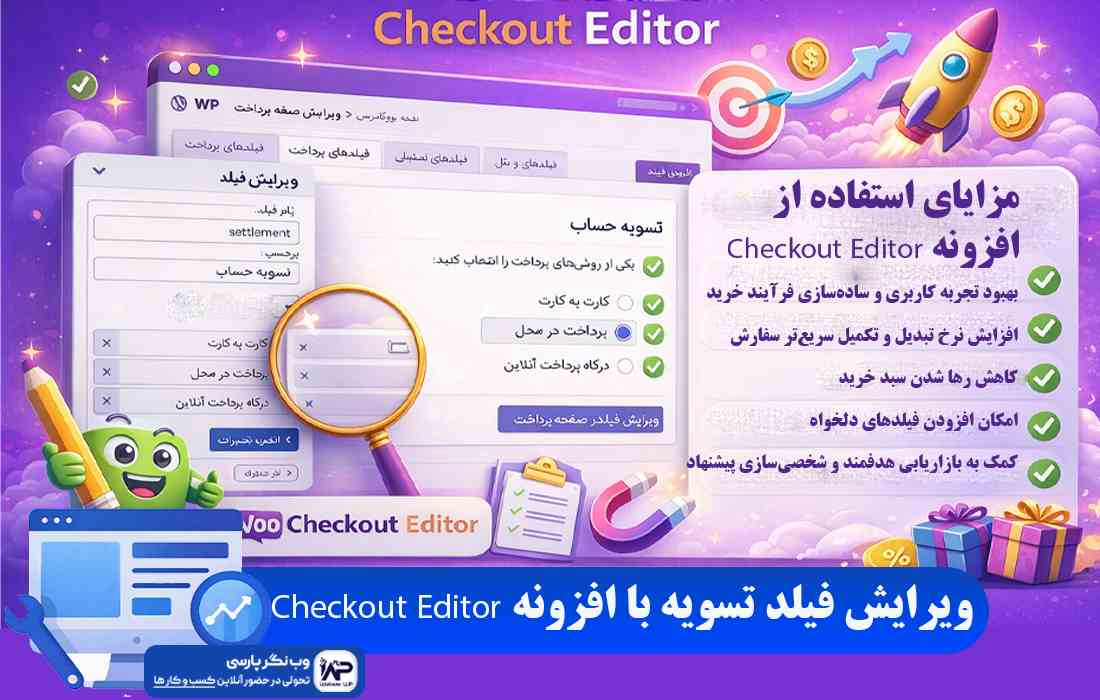 افزونه Checkout Editor