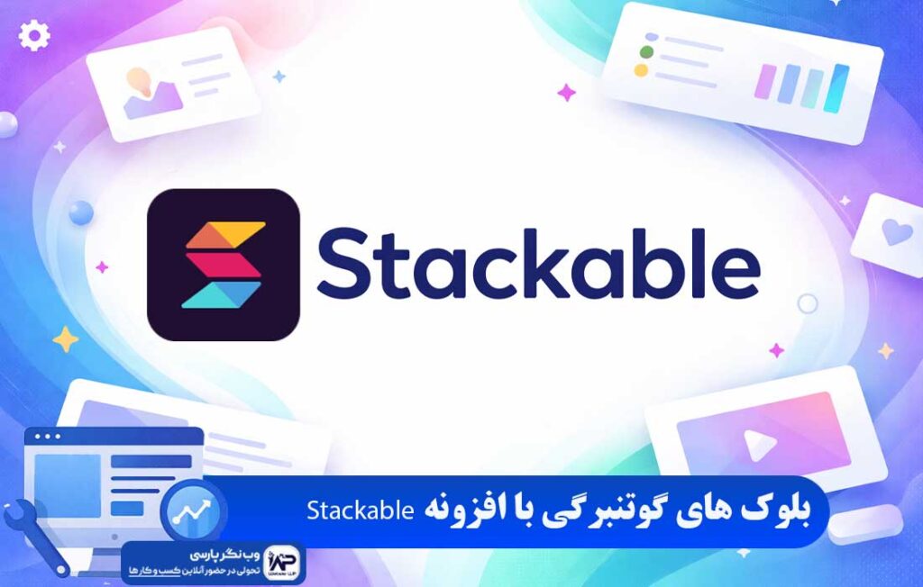 افزونه Stackable