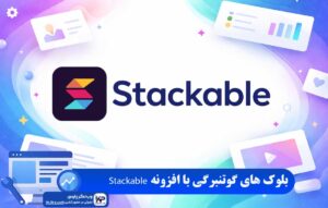 افزونه Stackable