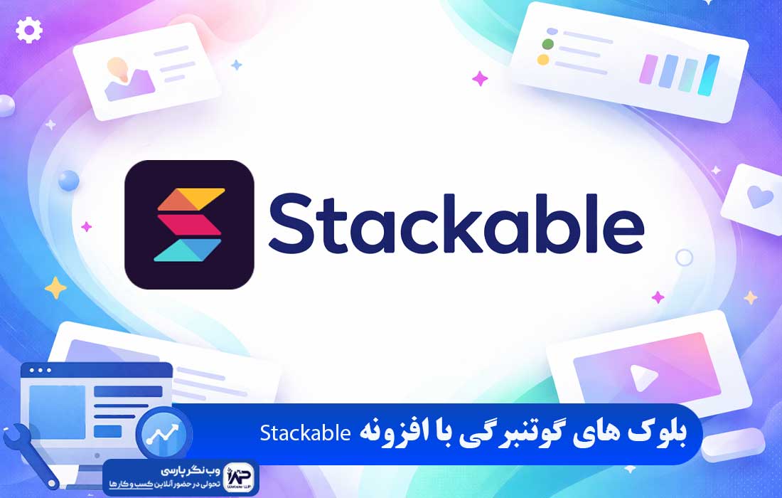 افزونه Stackable