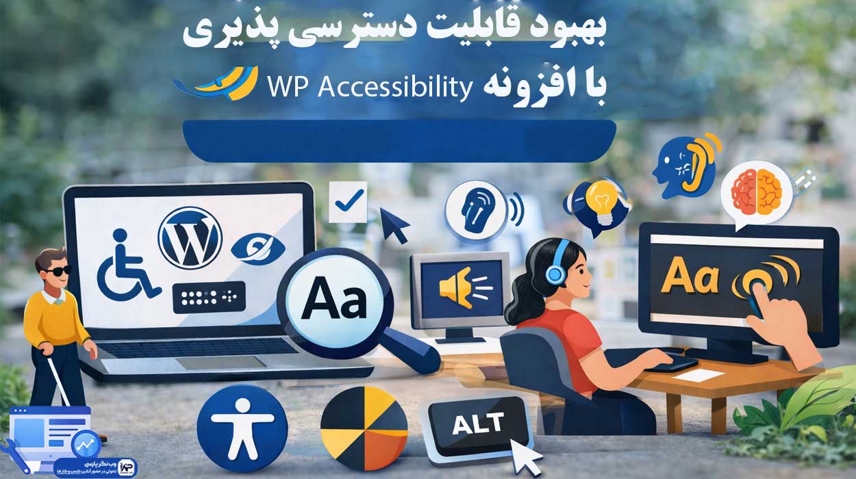 وب نگر پارسی افزونه WP Accessibility