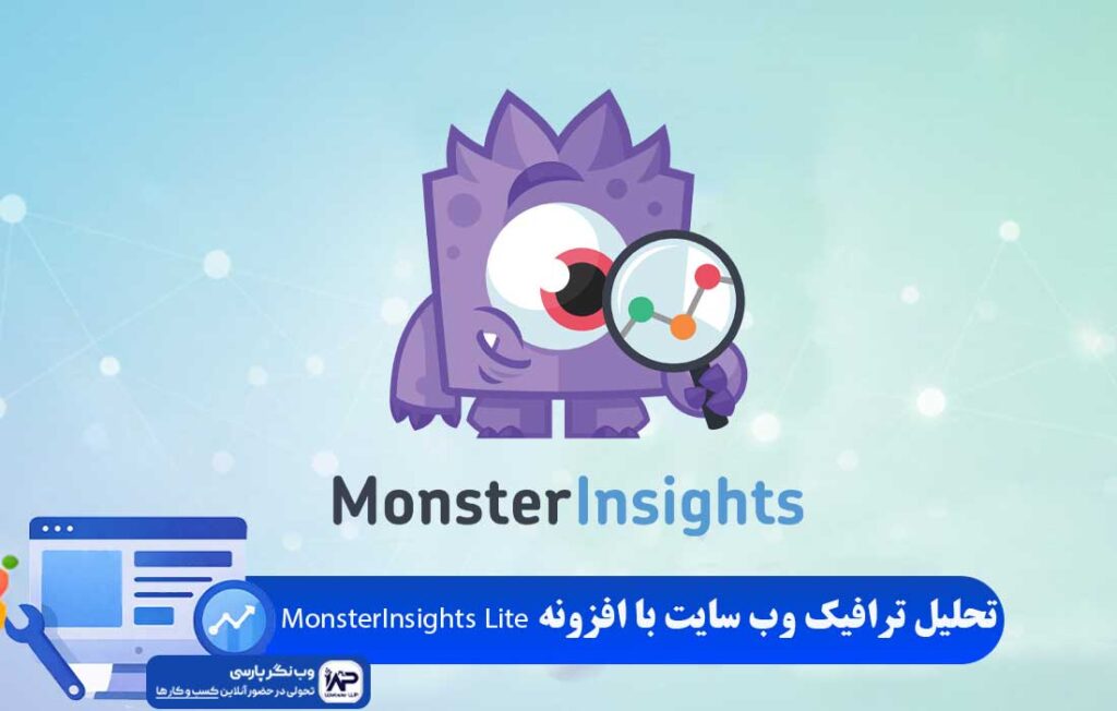 وب نگر پارسی افزونه MonsterInsights Lite