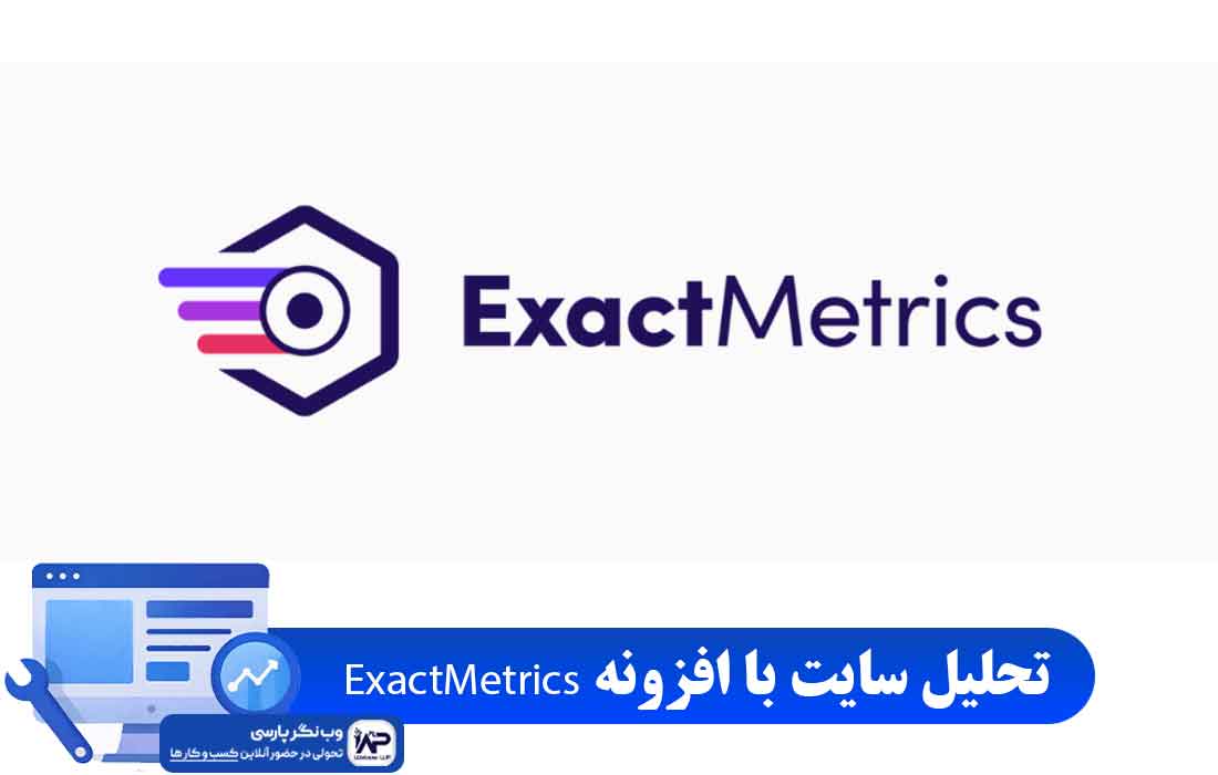 وب نگر پارسی افزونه ExactMetrics
